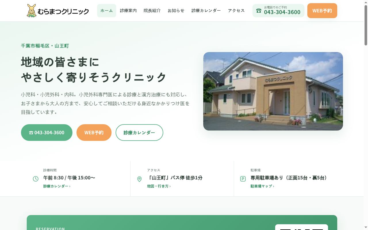 医療法人社団松育会むらまつクリニックの公式サイトのスクリーンショット
