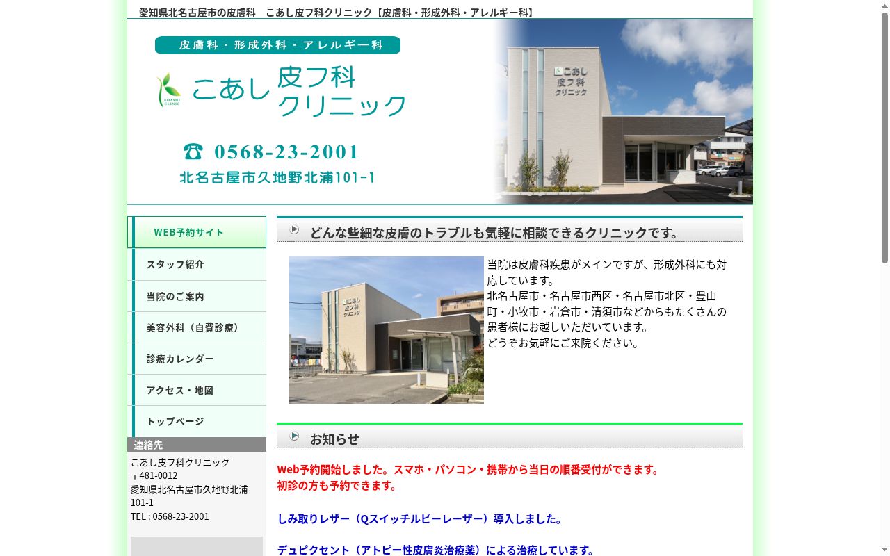 こあし皮フ科クリニックの公式サイトのスクリーンショット