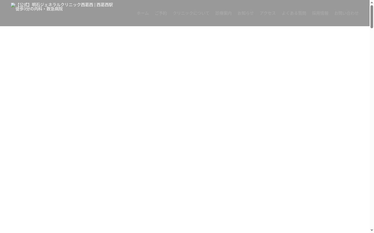 明石ジェネラルクリニック西葛西の公式サイトのスクリーンショット