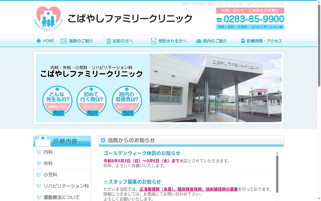 こばやしファミリークリニックの公式サイトのスクリーンショット