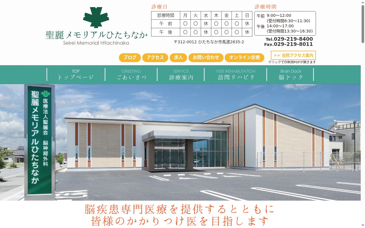 医療法人聖麗会　脳神経外科　聖麗メモリアルひたちなかの公式サイトのスクリーンショット