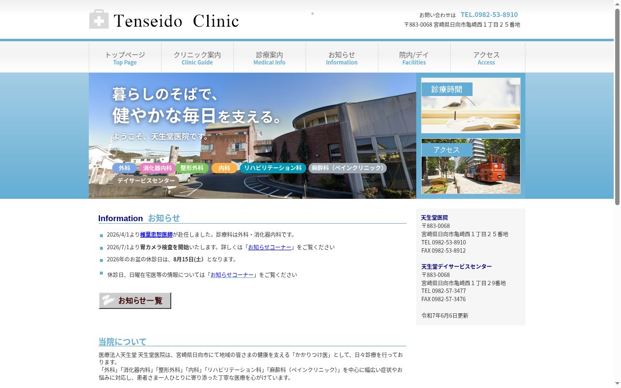 医療法人天生堂　天生堂医院の公式サイトのスクリーンショット