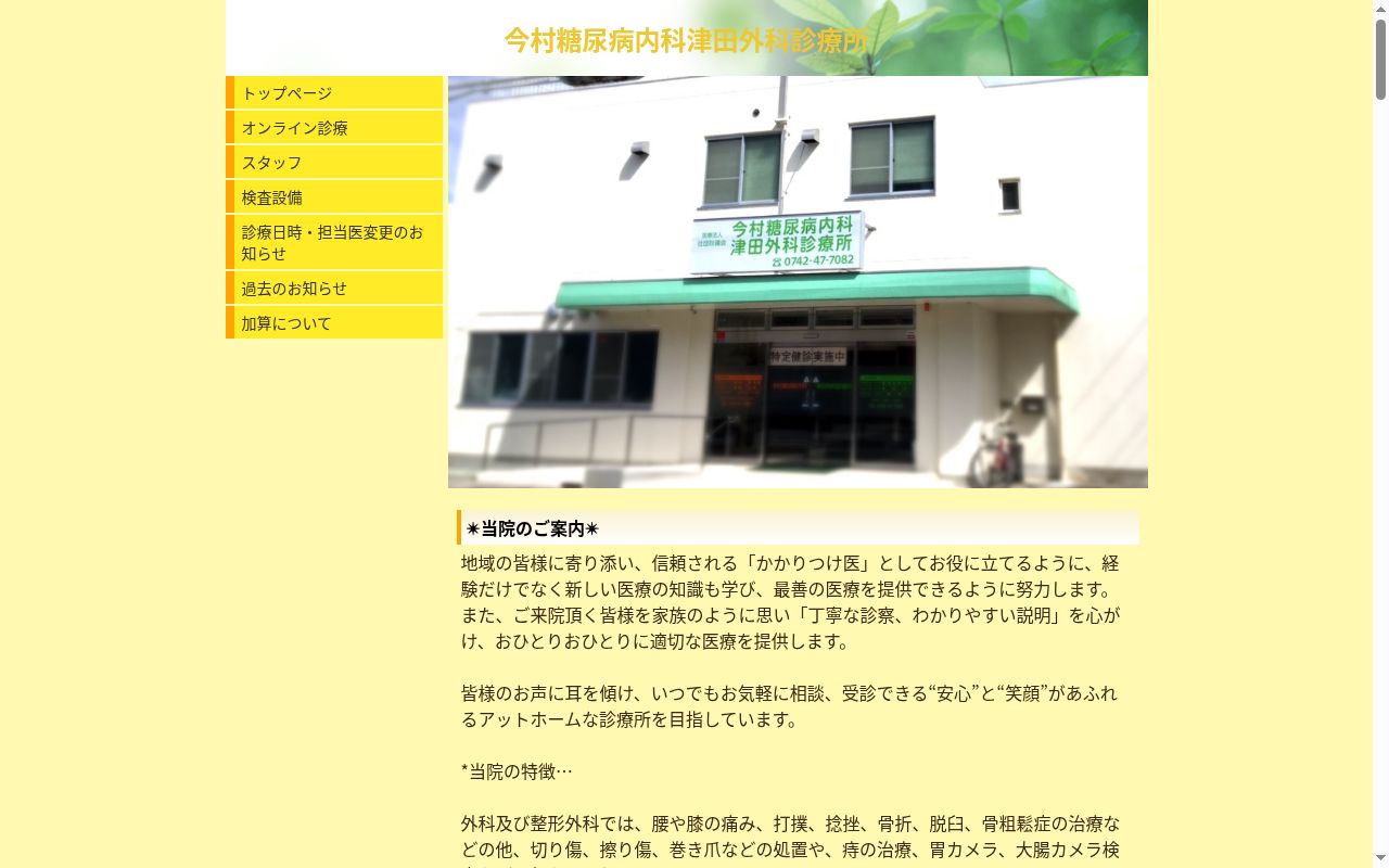 医療法人社団秋篠会 今村糖尿病内科津田外科診療所の公式サイトのスクリーンショット