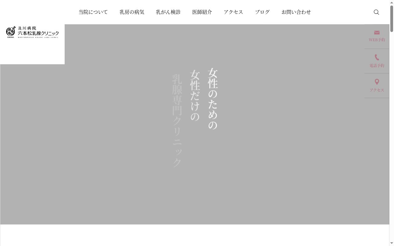 及川病院六本松乳腺クリニックの公式サイトのスクリーンショット