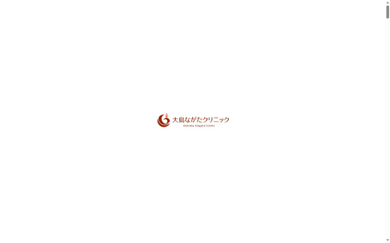 大島ながたクリニックの公式サイトのスクリーンショット