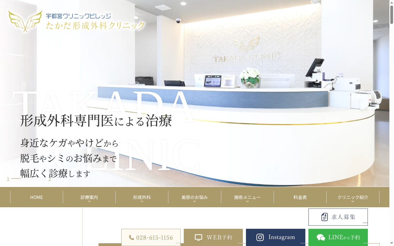 たかだ形成外科クリニックの公式サイトのスクリーンショット