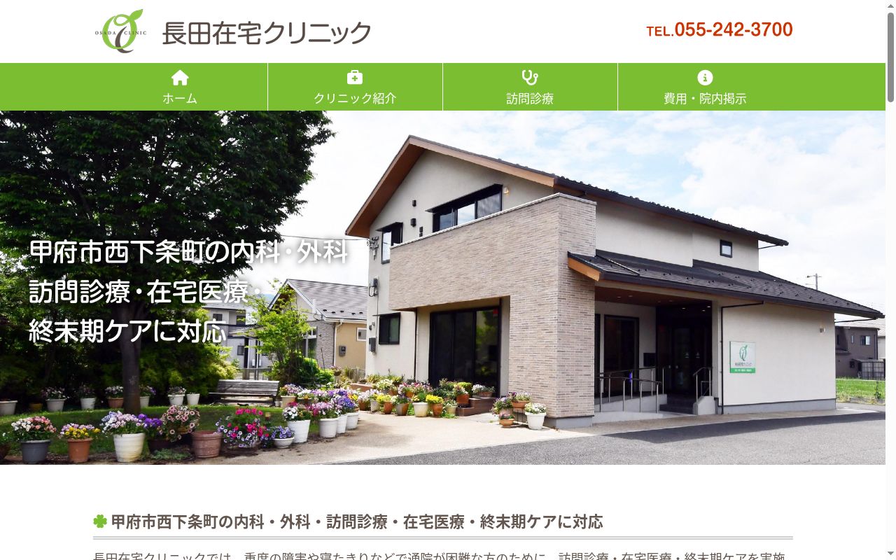 長田在宅クリニックの公式サイトのスクリーンショット