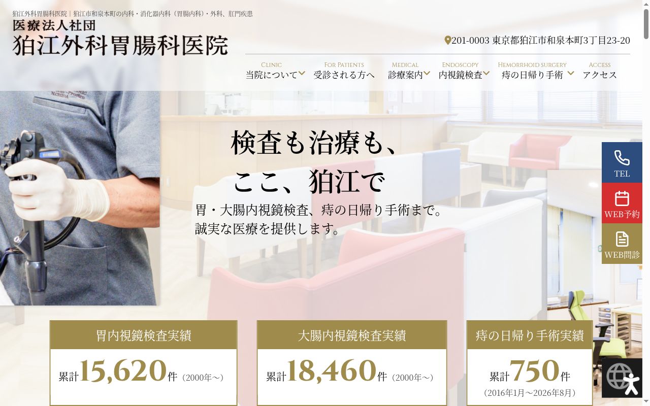 医療法人社団狛江外科胃腸科医院の公式サイトのスクリーンショット