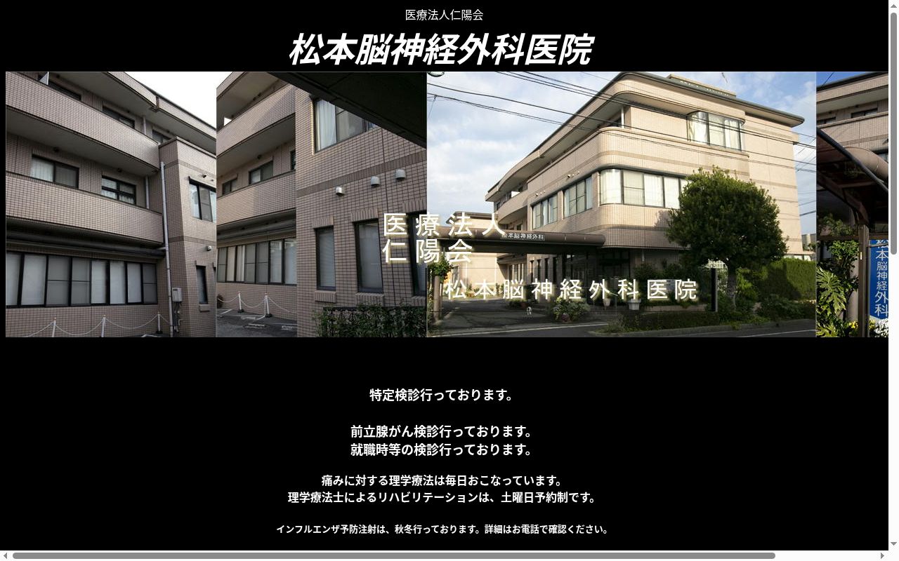 松本脳神経外科医院の公式サイトのスクリーンショット