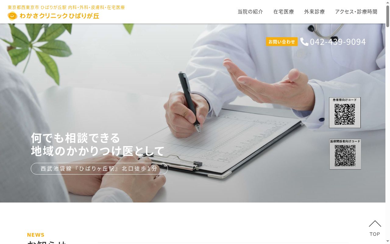 医療法人元気会 わかさクリニックひばりが丘の公式サイトのスクリーンショット