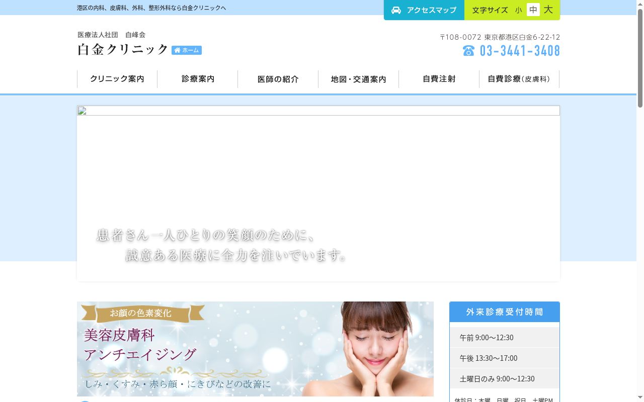 医療法人社団　白峰会　白金クリニックの公式サイトのスクリーンショット