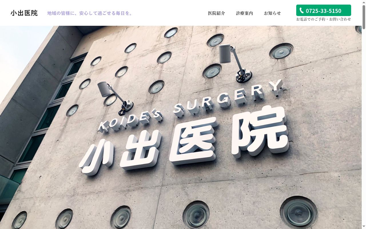 小出医院の公式サイトのスクリーンショット