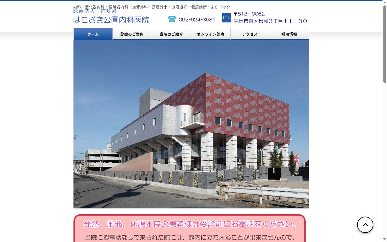 医療法人 祥知会 はこざき公園内科医院の公式サイトのスクリーンショット