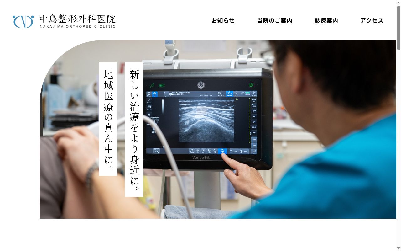 医療法人社団 中島整形外科医院の公式サイトのスクリーンショット