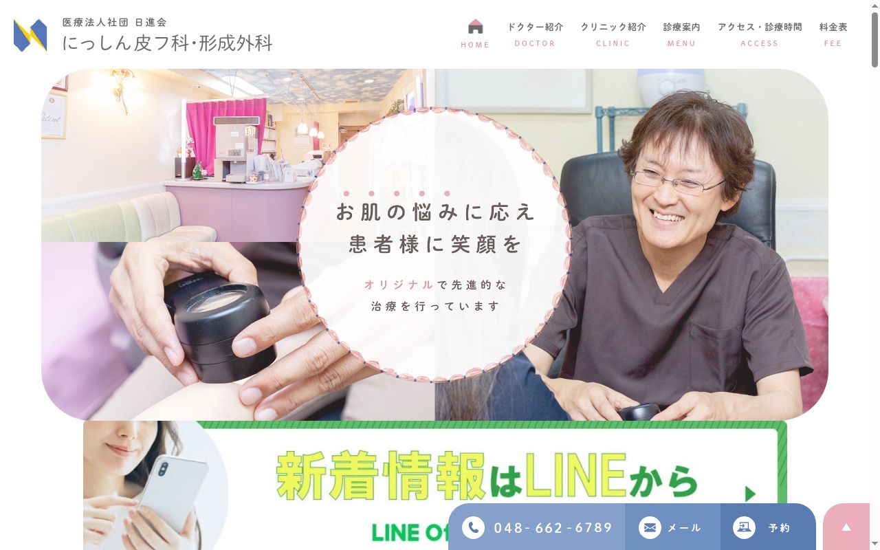 医療法人社団日進会　にっしん皮フ科・形成外科の公式サイトのスクリーンショット