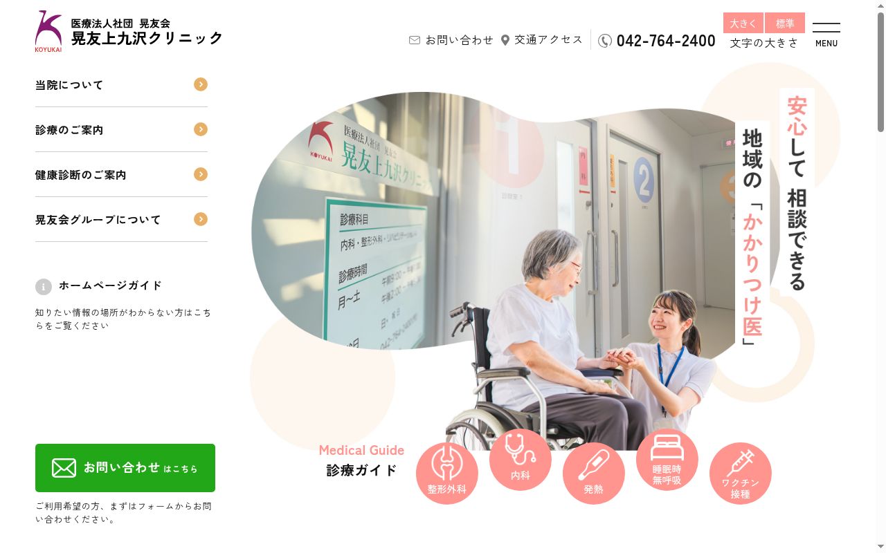 晃友上九沢クリニックの公式サイトのスクリーンショット