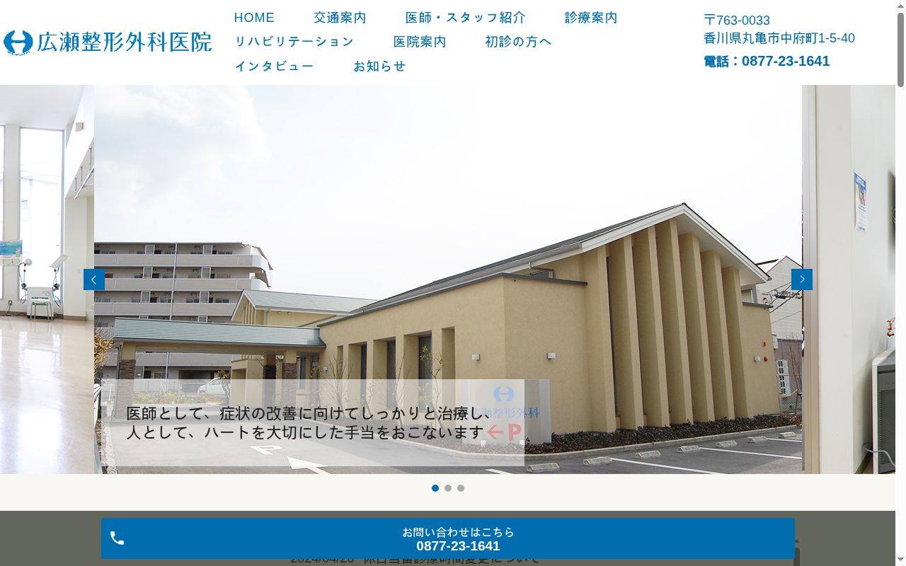 医療法人社団葆光会広瀬整形外科医院の公式サイトのスクリーンショット