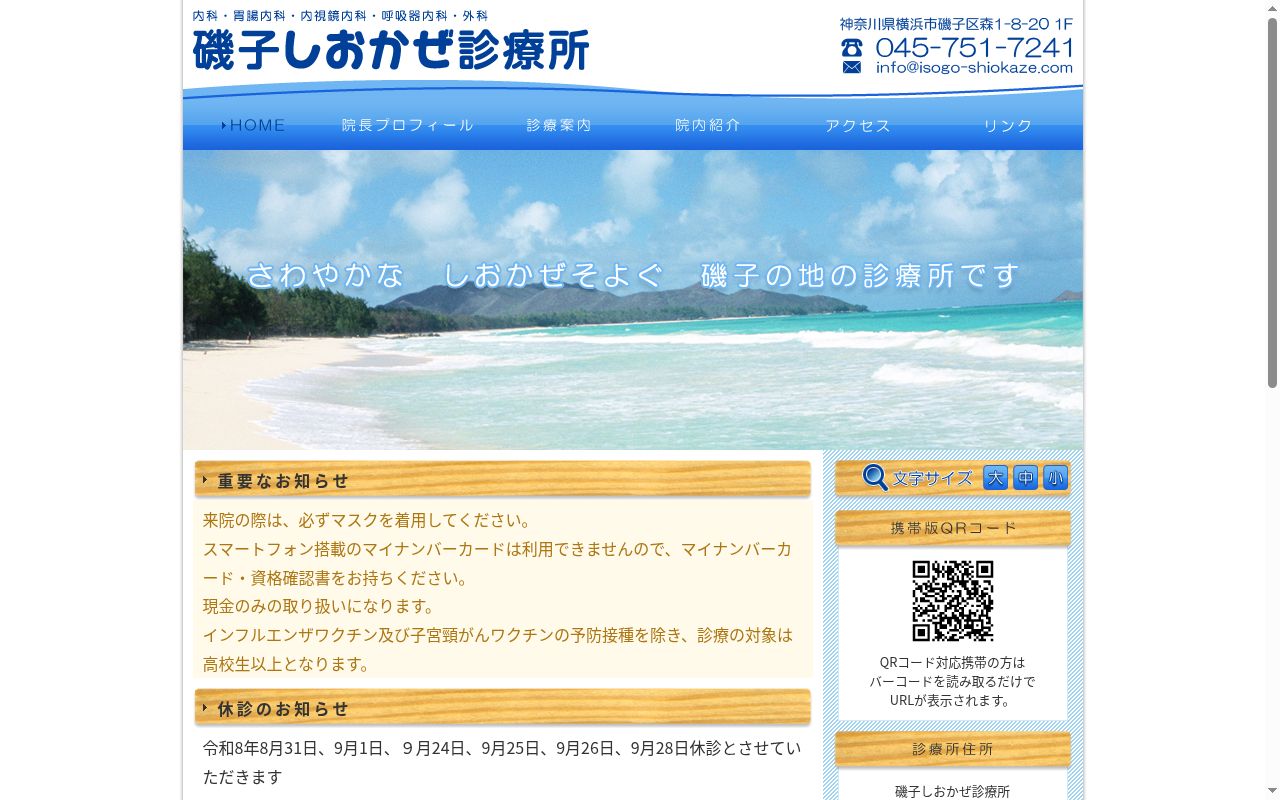 磯子しおかぜ診療所の公式サイトのスクリーンショット