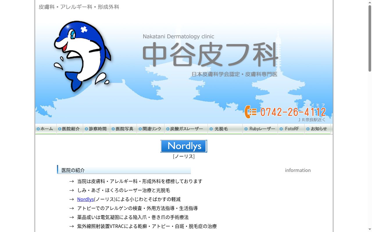 中谷皮フ科の公式サイトのスクリーンショット