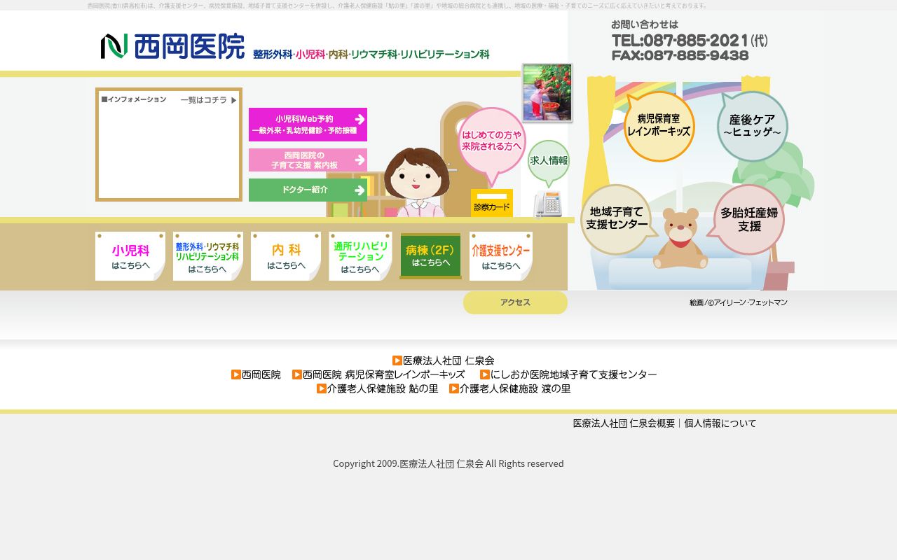 医療法人社団仁泉会西岡医院の公式サイトのスクリーンショット
