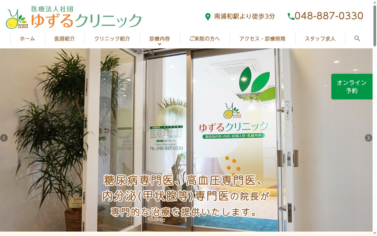 ゆずるクリニックの公式サイトのスクリーンショット
