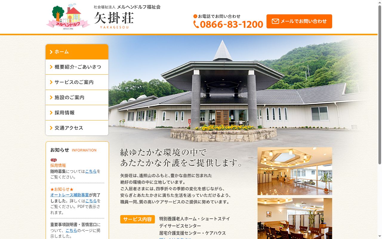 特別養護老人ホーム矢掛荘医務室の公式サイトのスクリーンショット