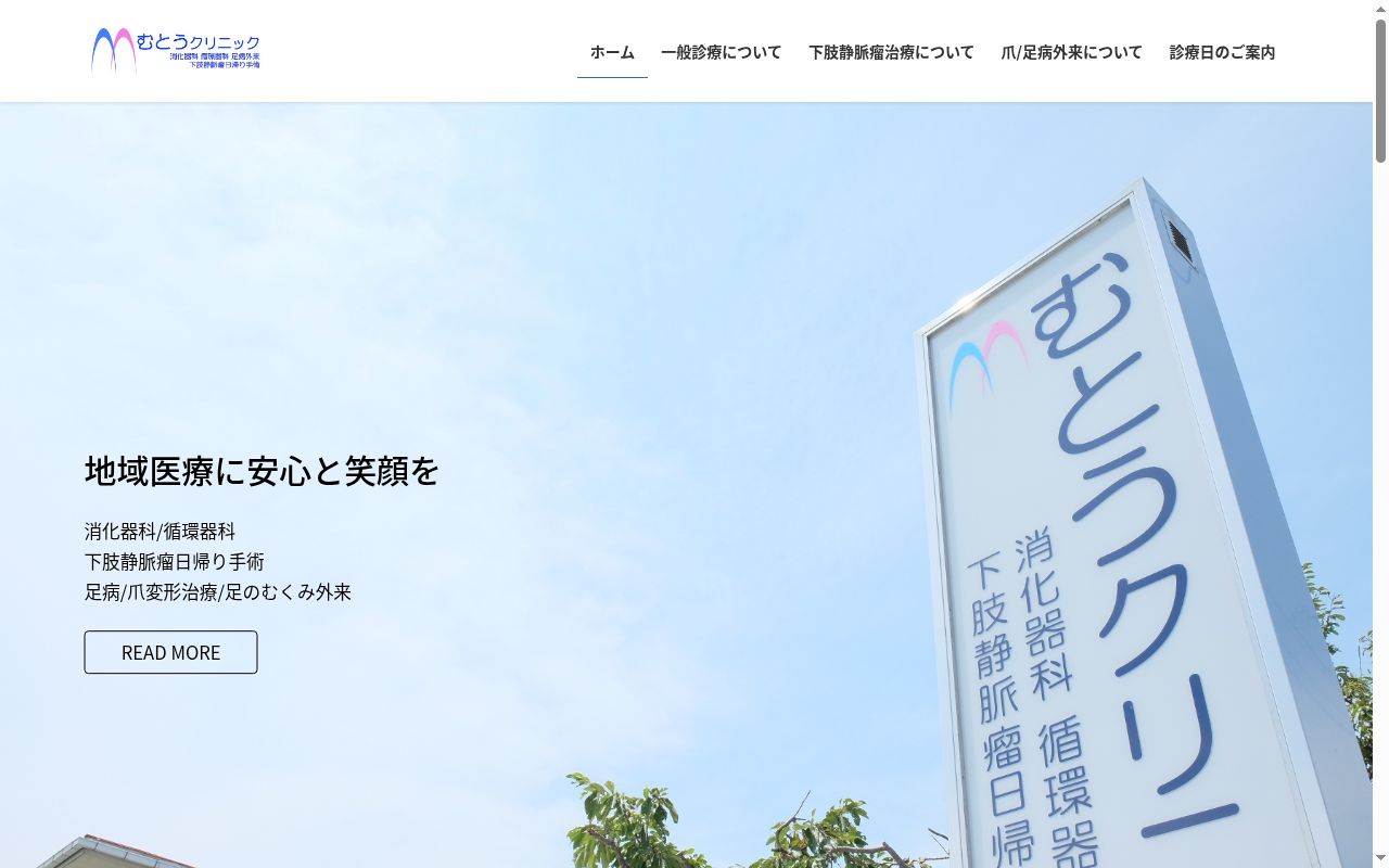 むとうクリニックの公式サイトのスクリーンショット