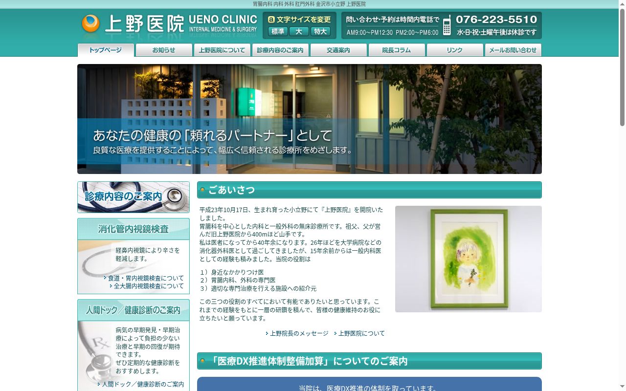 上野医院の公式サイトのスクリーンショット