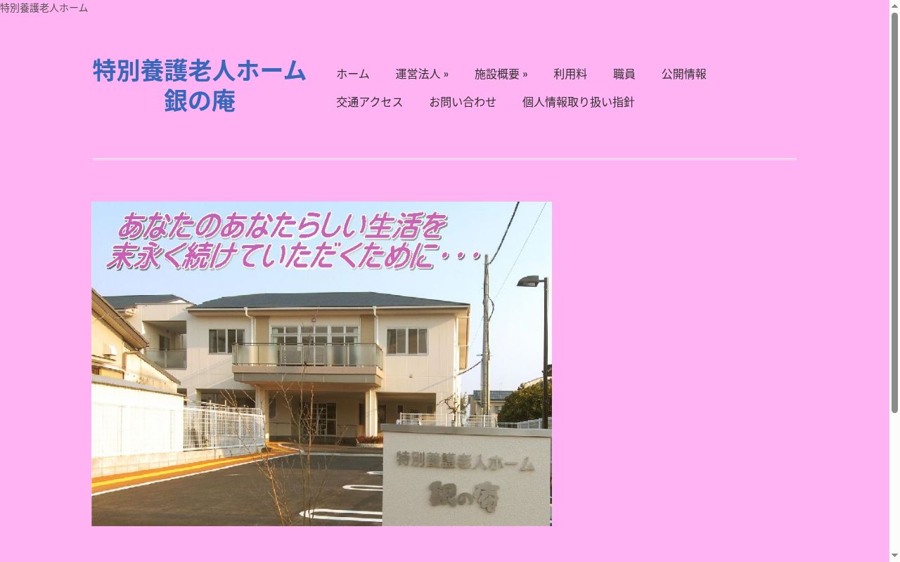 特別養護老人ホーム　銀の庵　医務室の公式サイトのスクリーンショット