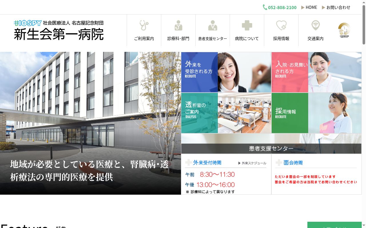 新生会第一病院の公式サイトのスクリーンショット