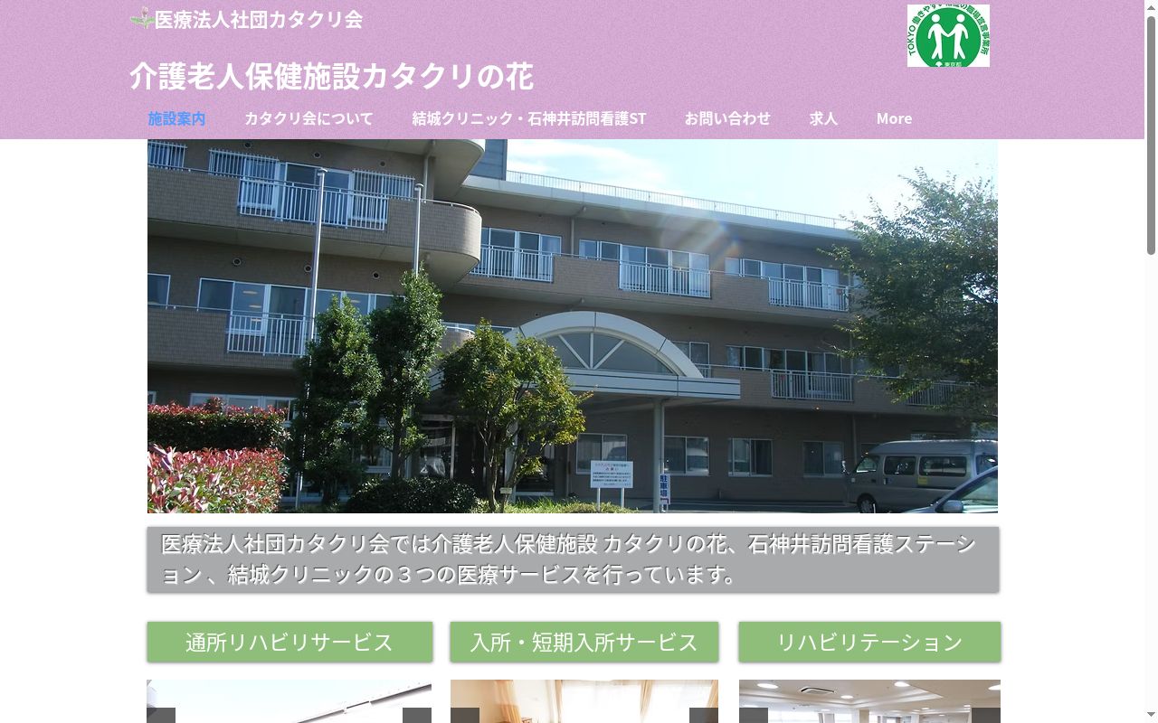 医療法人社団カタクリ会　結城クリニックの公式サイトのスクリーンショット