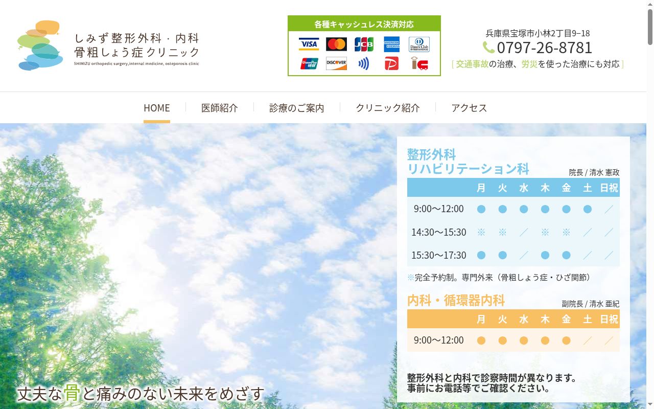 しみず整形外科・内科・骨粗しょう症クリニックの公式サイトのスクリーンショット