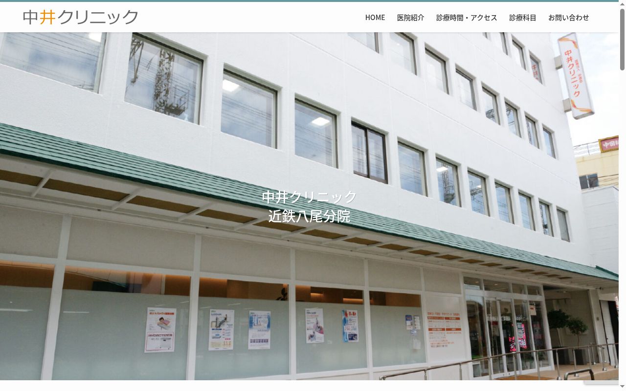 医療法人中道会 中井クリニックの公式サイトのスクリーンショット