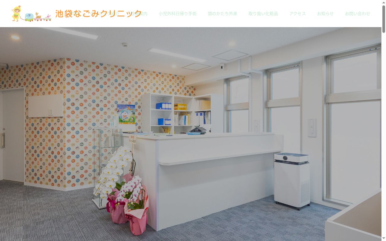 池袋なごみクリニックの公式サイトのスクリーンショット