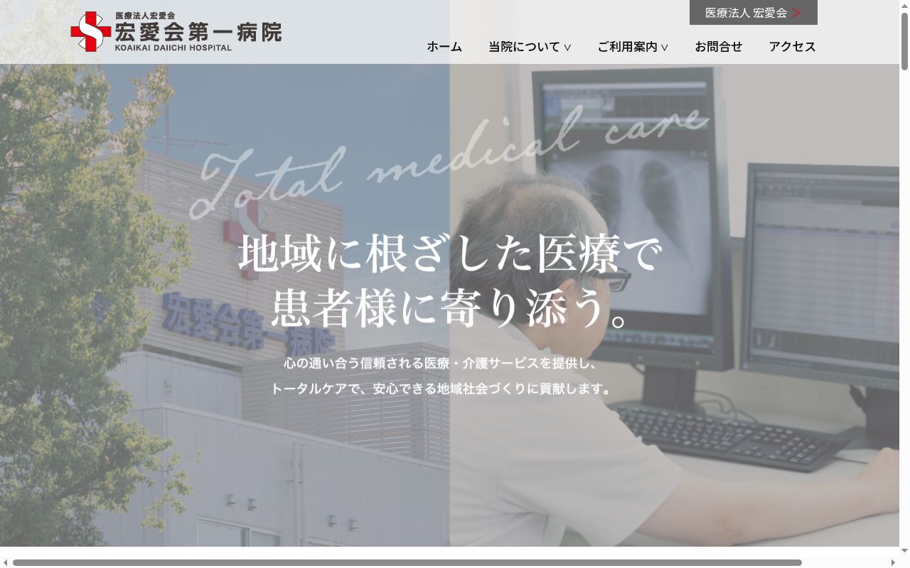 医療法人宏愛会宏愛会第一病院の公式サイトのスクリーンショット