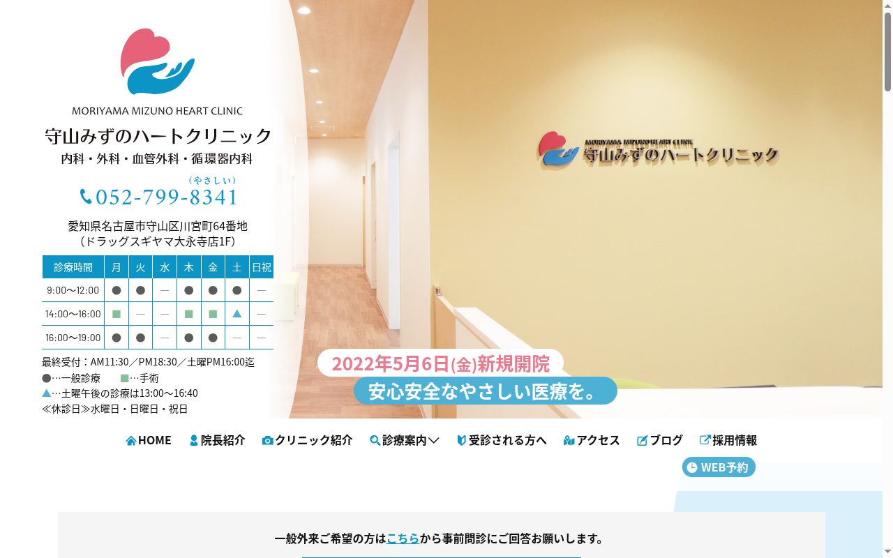 守山みずのハートクリニックの公式サイトのスクリーンショット