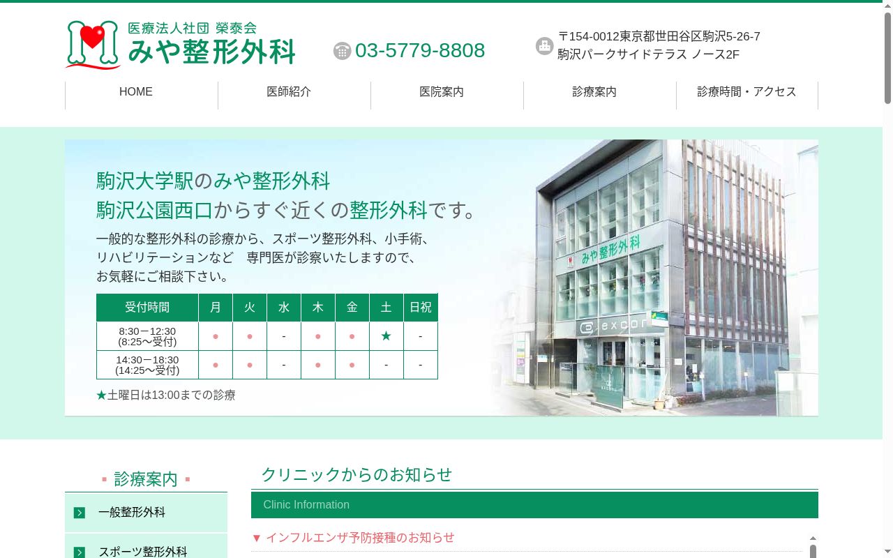 医療法人社団榮泰会 みや整形外科の公式サイトのスクリーンショット