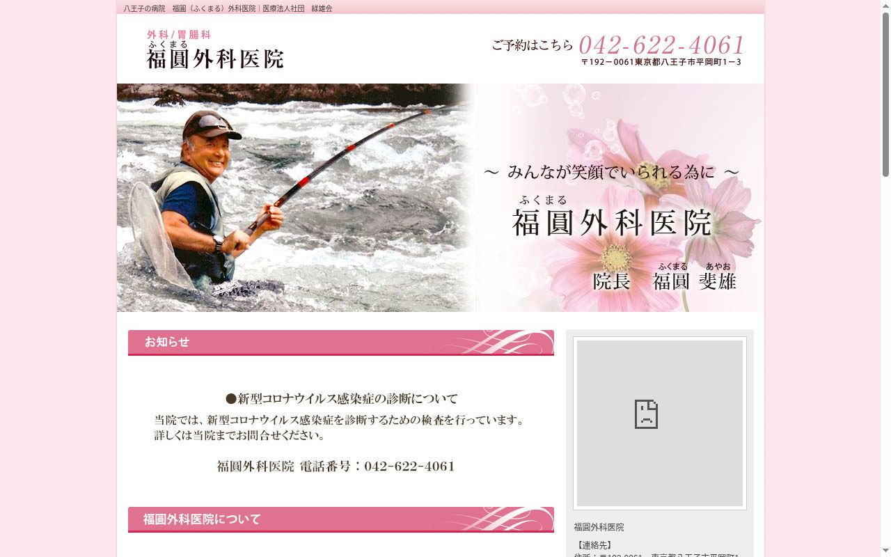 医療法人社団緑雄会 福圓外科医院の公式サイトのスクリーンショット