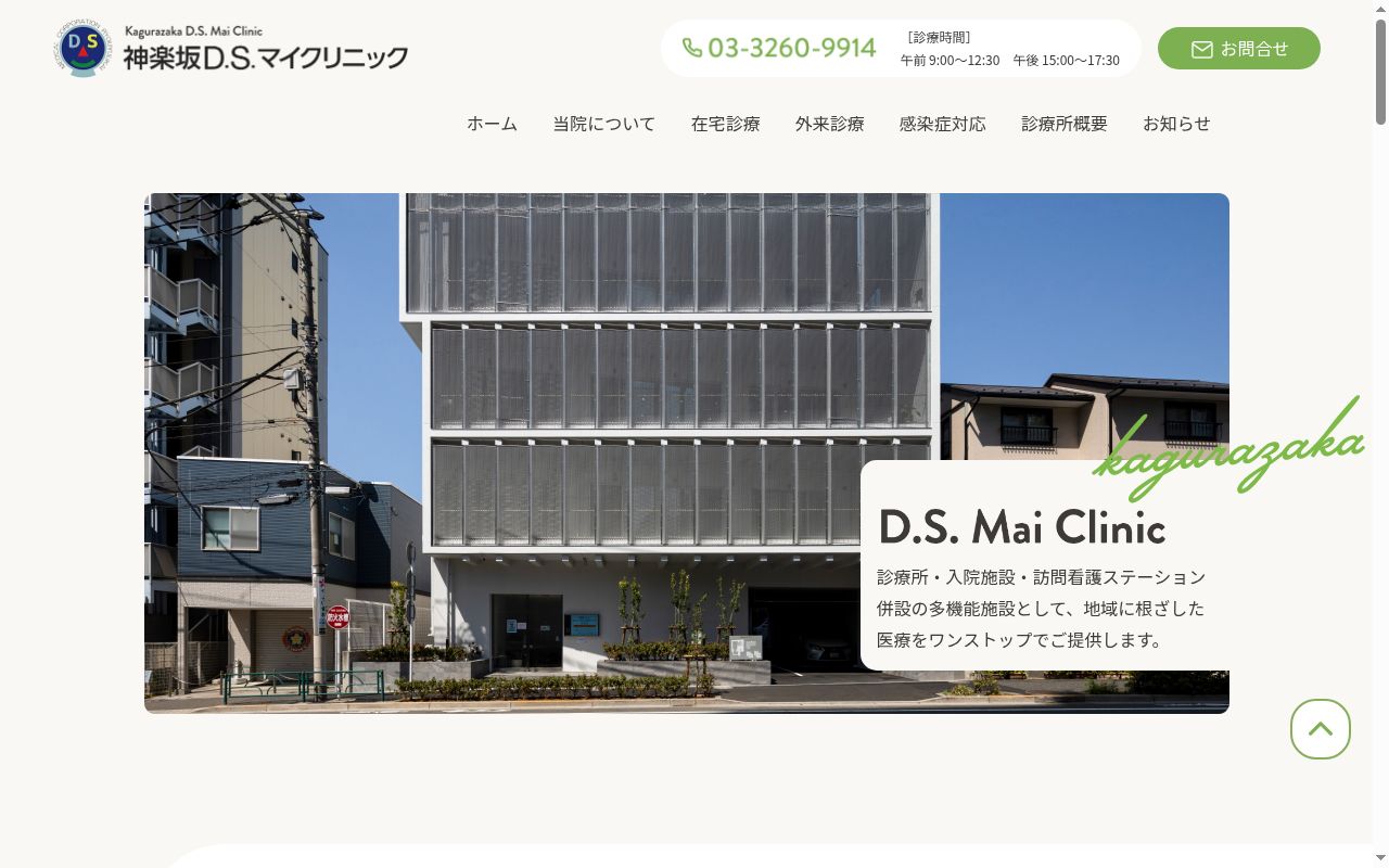 医療法人社団涼友会 神楽坂D.S.マイクリニックの公式サイトのスクリーンショット