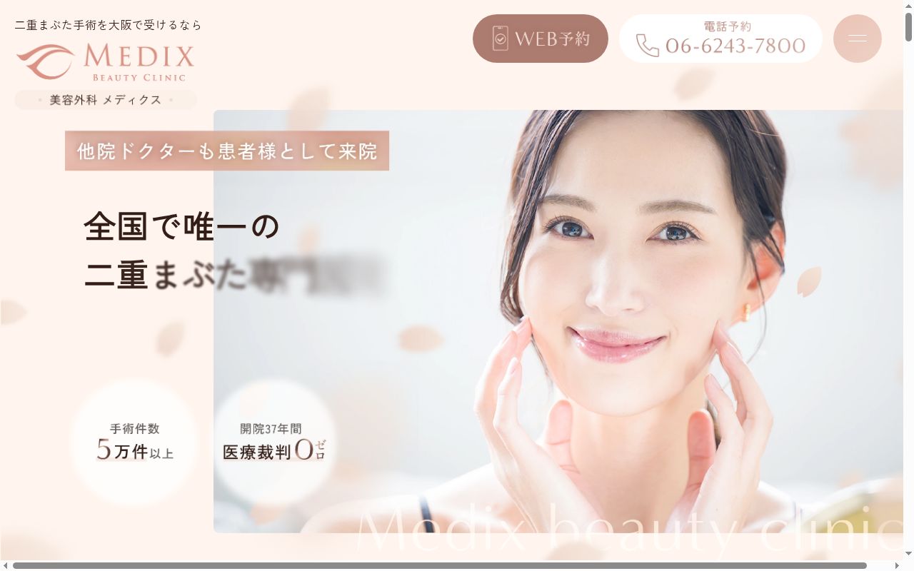 大阪メディクス形成外科の公式サイトのスクリーンショット