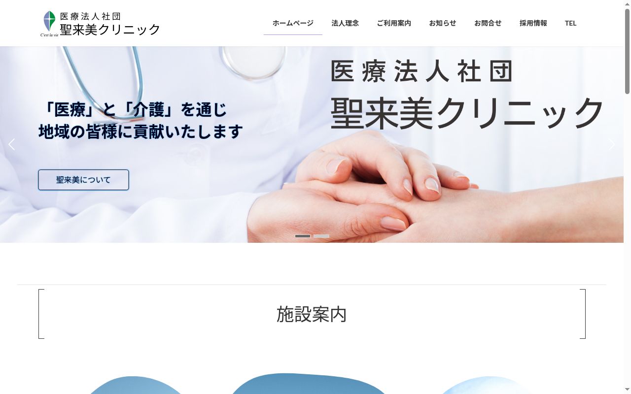 医療法人社団聖来美クリニック　聖来美クリニックの公式サイトのスクリーンショット