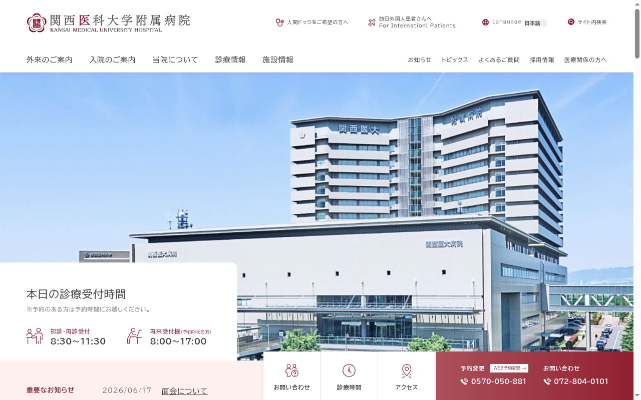 関西医科大学附属病院の公式サイトのスクリーンショット