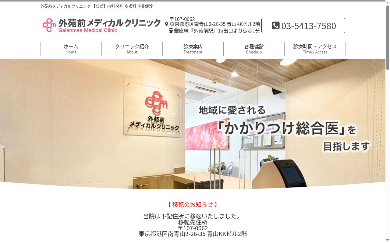 外苑前メディカルクリニックの公式サイトのスクリーンショット