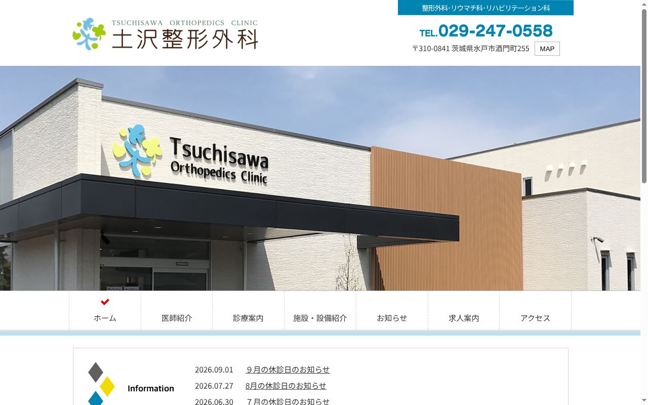 土沢整形外科の公式サイトのスクリーンショット