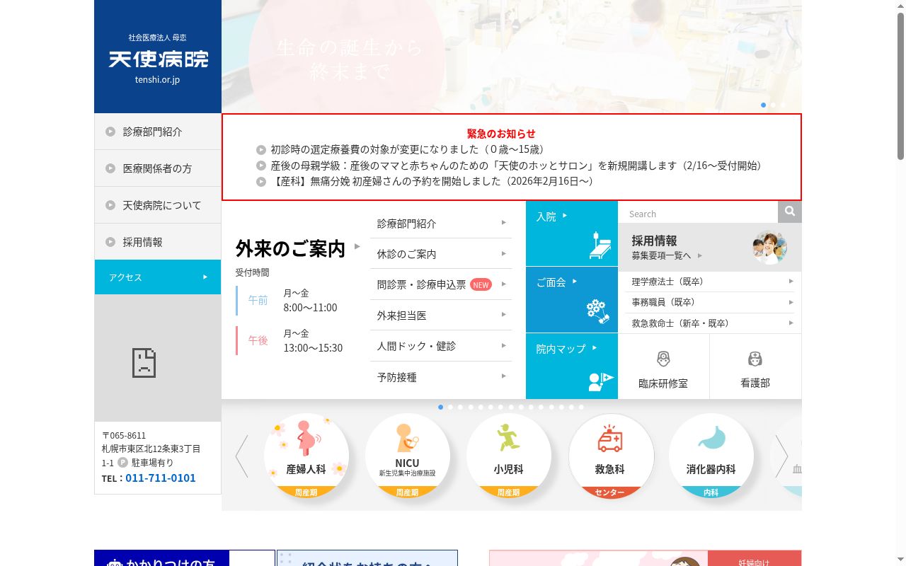 天使病院の公式サイトのスクリーンショット