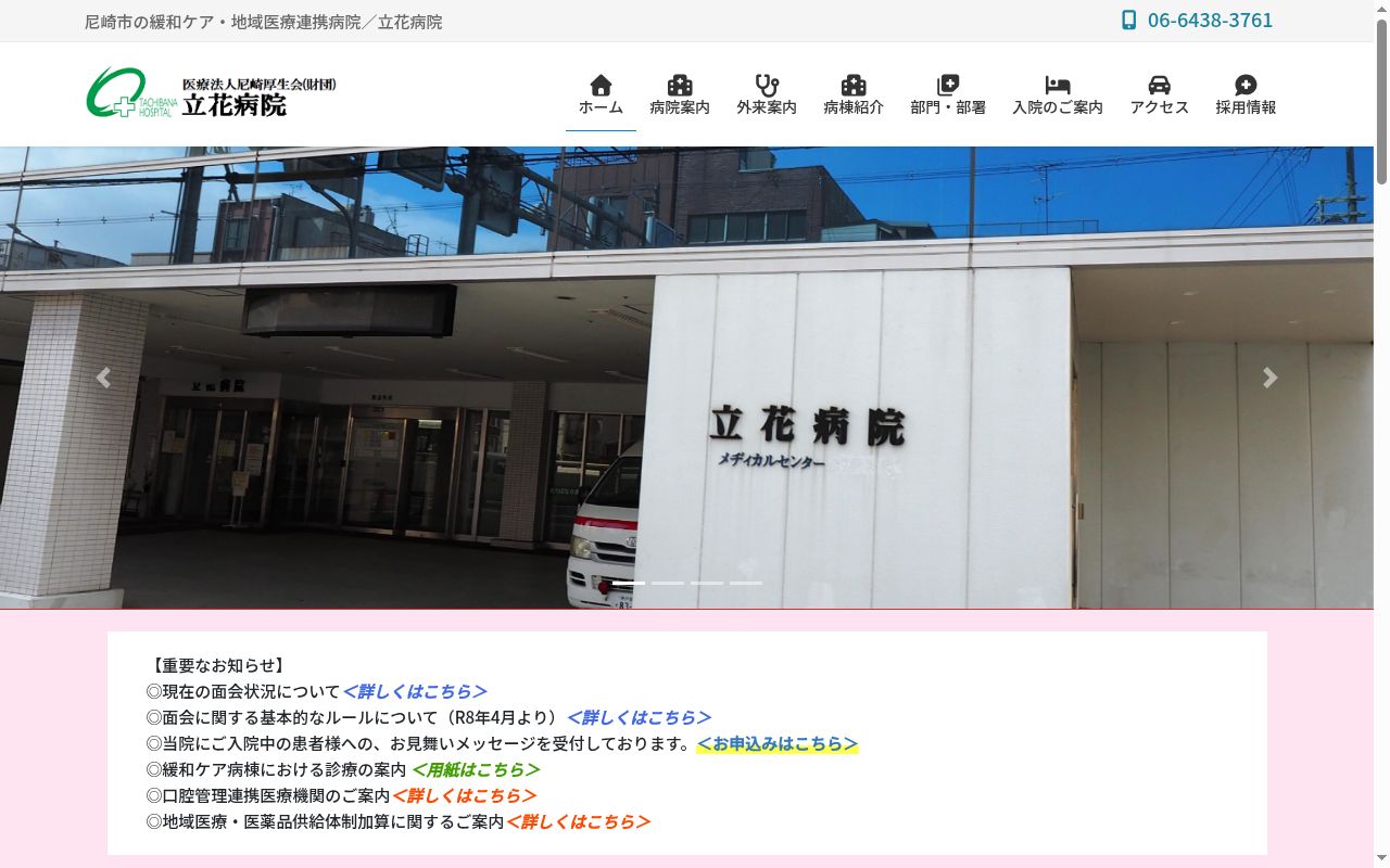 医療法人尼崎厚生会　立花病院の公式サイトのスクリーンショット