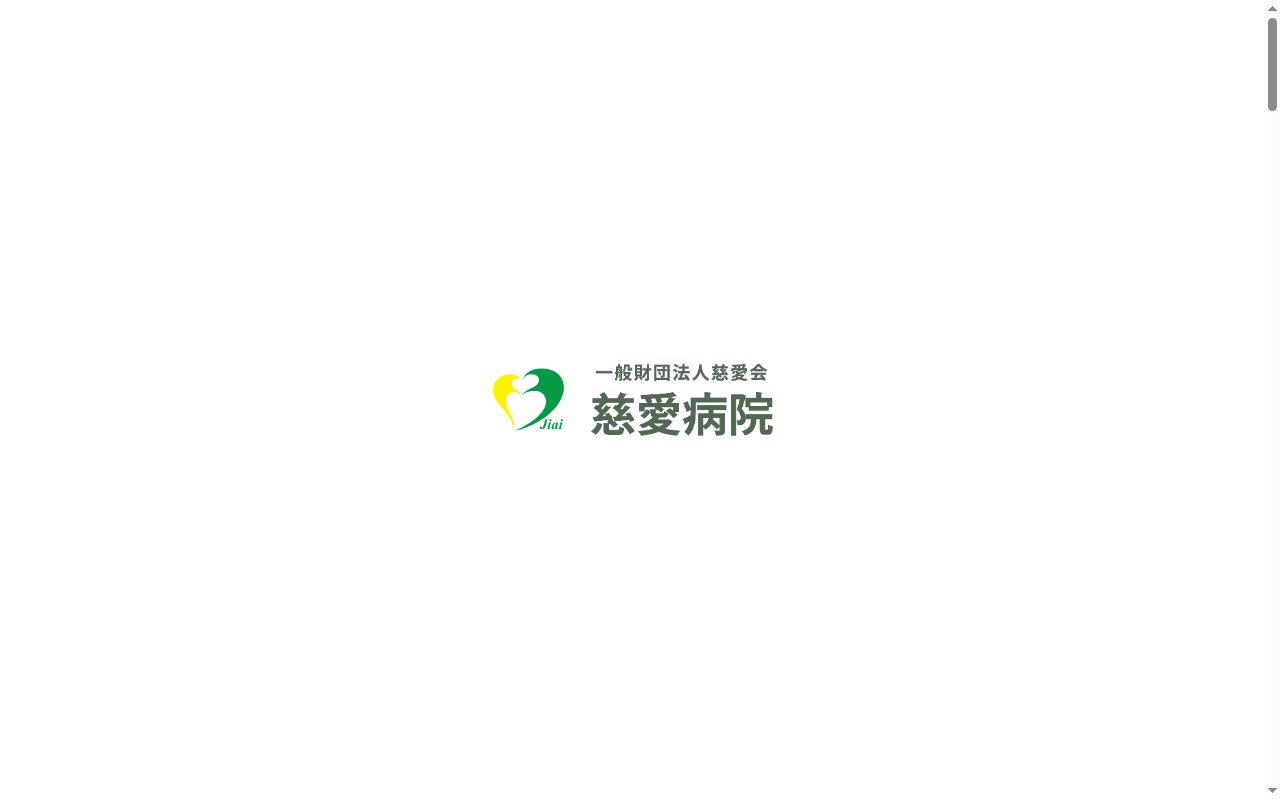 一般財団法人慈愛会　慈愛病院の公式サイトのスクリーンショット