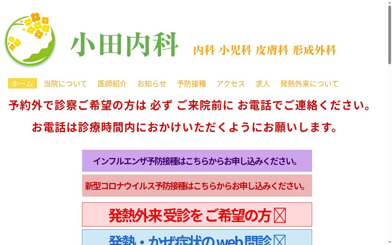 小田内科の公式サイトのスクリーンショット