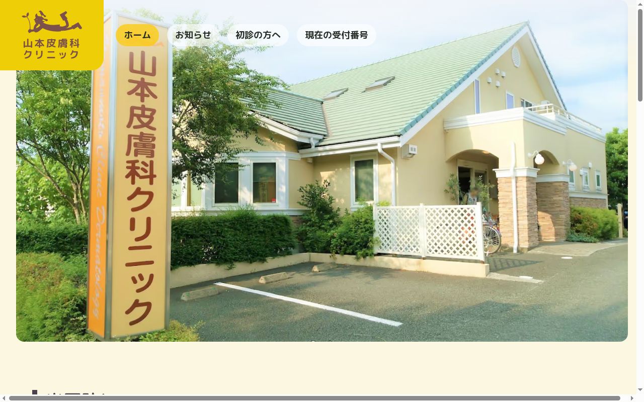 山本皮膚科クリニックの公式サイトのスクリーンショット