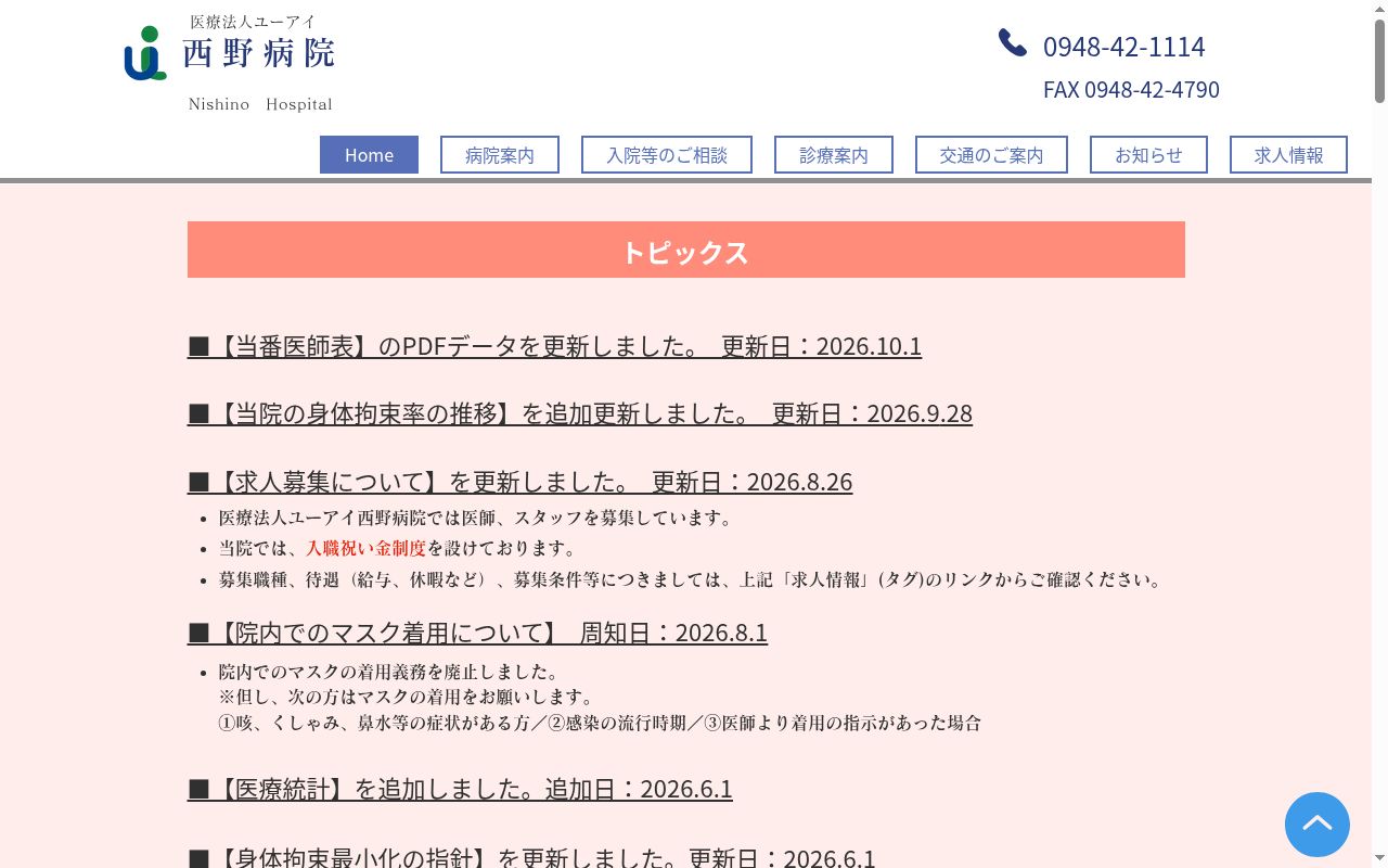 医療法人ユーアイ　西野病院の公式サイトのスクリーンショット